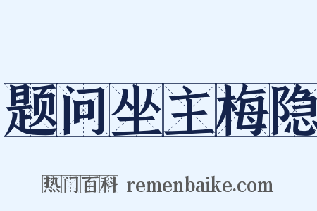 题问坐主梅隐是什么意思的图片